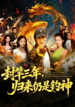 封竿三年，归来仍是钓神（61集）好的短剧分享给大家