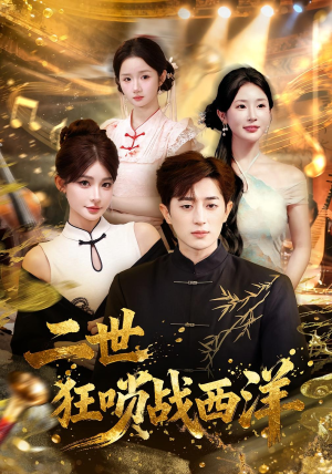 二世狂唢战西洋（70集）这部短剧太好看