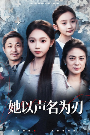 她以声名为刃（48集）我的短剧太好看了吧