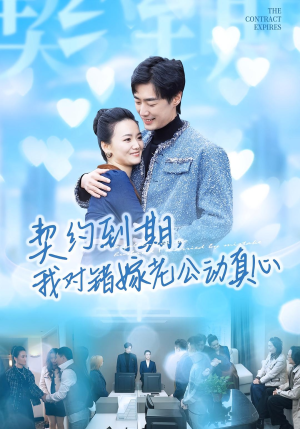 契约到期我对错嫁老公动真心（30集）精彩短剧视频持续更新中