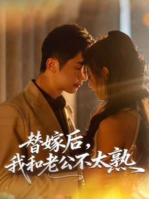 替嫁后，我和老公不太熟（85集）短剧全集免费真的太好看了