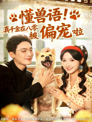 懂兽语！真千金在八零被偏宠啦（80集）短剧在哪个平台
