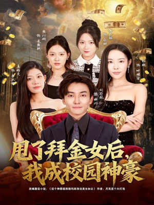 甩了拜金女后，我成校园神豪（80集）免费的短剧资源大全推荐