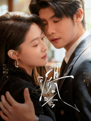 且听风吟（72集）好看上头的短剧又来了