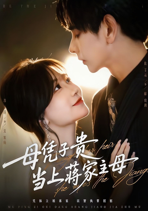 母凭子贵当上蒋家主母（64集）热门火爆短剧推荐