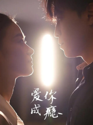 爱你成瘾（108集）精彩不断短剧免费看