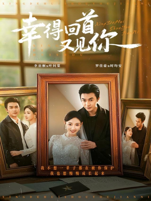 幸得回首又见你（75集）短剧宝藏全集限免看