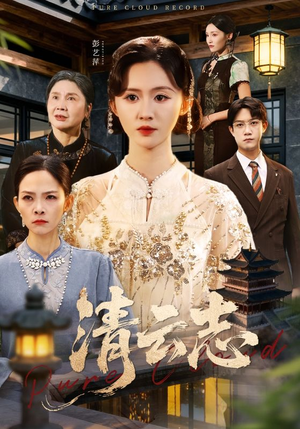 云清渡（60集）推荐热门短剧抢先看