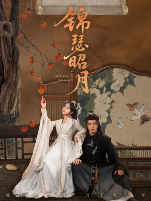 锦瑟昭月（68集）短剧限免全集任你点