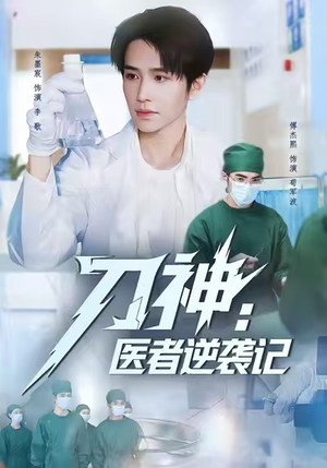 刀神：医者逆袭记（65集）剧好看短剧推荐