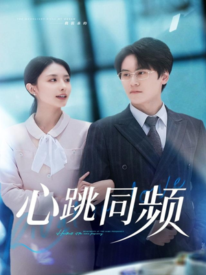 心跳同频（80集）短剧合集蓝光画质