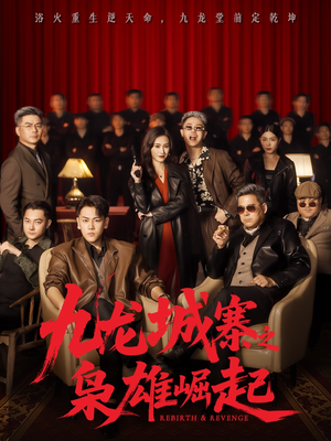 九龙城寨之枭雄崛起（71集）热门短剧推荐给你