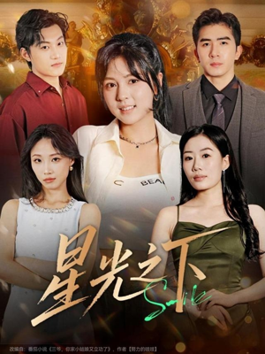 星光之下（72集）免费短剧在线观看