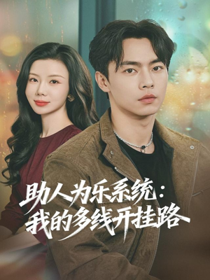 助人为乐系统：我的多线开挂路（80集）免费短剧观看爽翻天