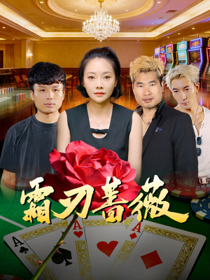 霜刃蔷薇（50集）经典回顾短剧免费看