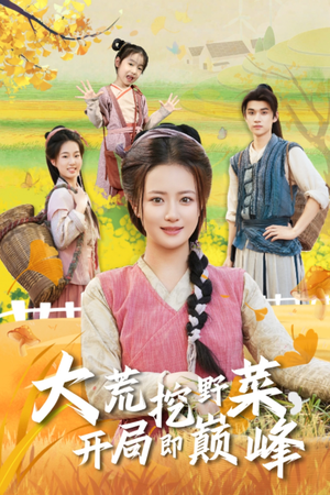 大荒挖野菜，开局即巅峰（70集）真的爱了这部短剧太好看