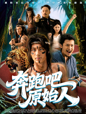 奔跑吧原始人（56集）短剧上头一起来追