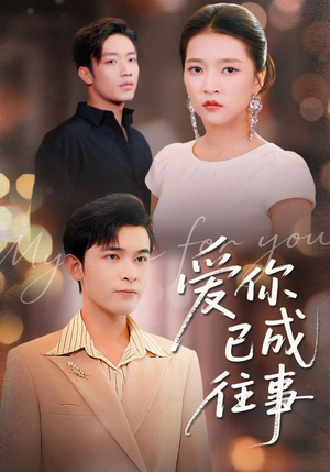 爱你已成往事（80集）剧好看短剧推荐