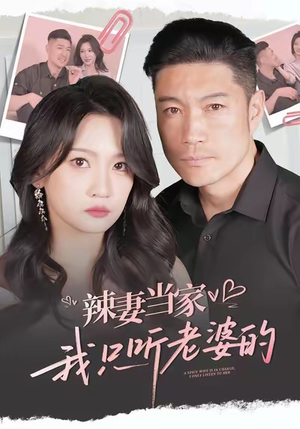 辣妻当家，我只听老婆的（50集）爱上这部短剧推荐给你们