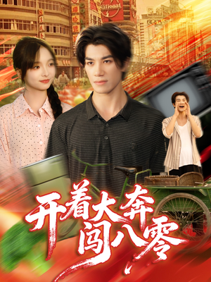 开着大奔闯八零（65集）短剧解说推荐好剧