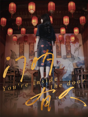 门内有人（37集）超好看的短剧强烈推荐