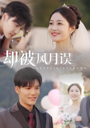 却被风月误（60集）短剧大结局全集特惠