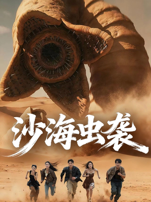 沙海虫袭（50集）又一部超火短剧抢先看全集