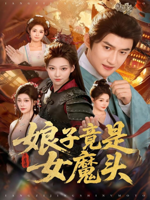 娘子竟是女魔头（81集）热门短剧推荐每天准时更新