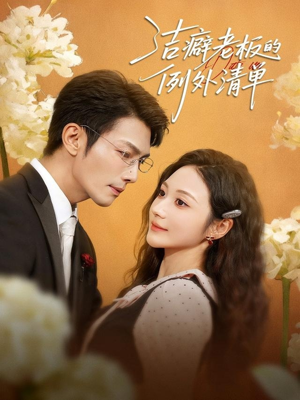 洁癖老板的例外清单（80集）一口气全集短剧免费观看