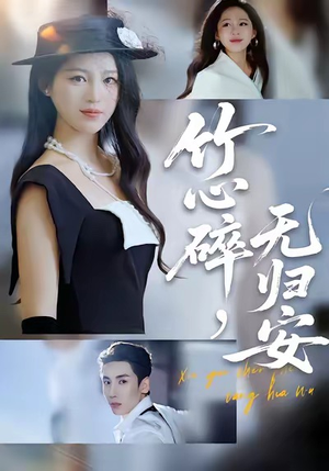 竹心碎，无归安（60集）热播短剧持续分享