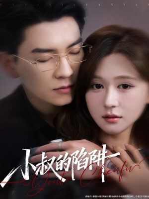 小叔的陷阱（77集）在红果短剧免费看全集