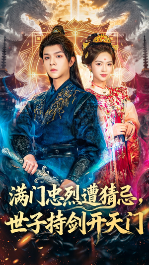 满门忠烈遭猜忌，世子持剑开天门（65集）每天更新最火的短剧