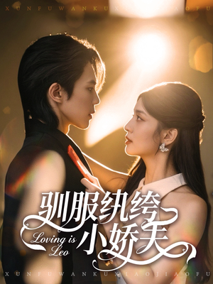 驯服纨绔小娇夫（80集）热播短剧来袭好看又上头的剧