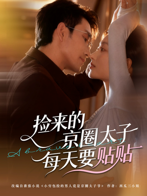 捡来的京圈太子每天要贴贴（60集）精彩短剧又来了