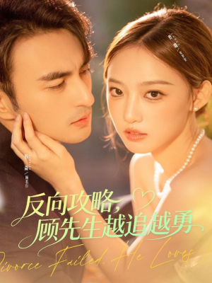 反向攻略，顾先生越追越勇（69集）好看的短剧分享给大家