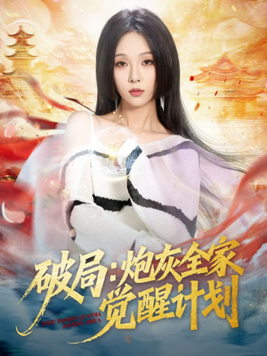 破局：炮灰全家觉醒计划（75集）大结局一气呵成的短剧