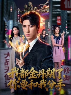 我都金丹期了，你要和我分手（80集）百看不厌的精彩短剧分享