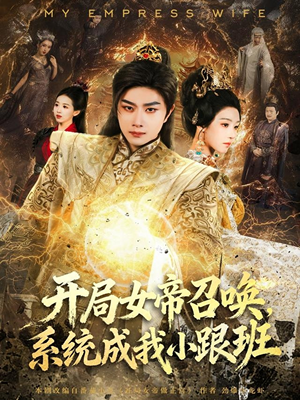 开局女帝召唤，系统成我小跟班（81集）无需掏钱整部剧免费看短剧