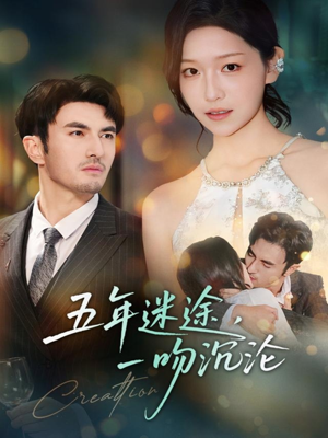 五年迷途，一吻沉沦（70集）零花钱看整部短剧的网站