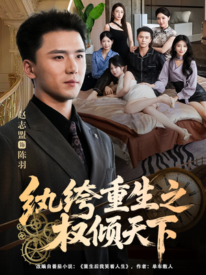 纨绔重生之权倾天下（88集）全部免费看全集短剧