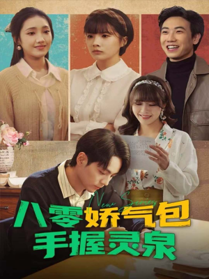八零娇气包手握灵泉（70集）在线免费观看热门短剧