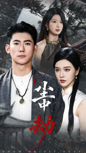 尘中劫（78集）一口气追完短剧