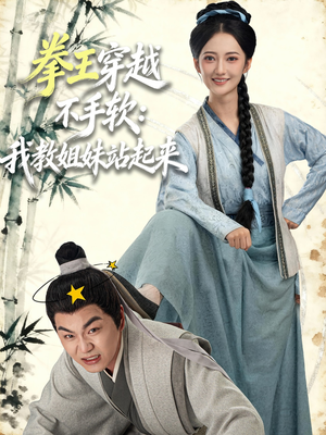 拳王穿越不手软：我教姐妹站起来（80集）短剧高清画质免费体验