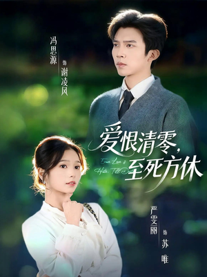 爱恨清零，至死方休（51集）短剧女演员排行榜