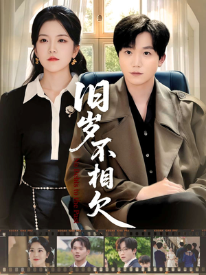 旧岁不相见（75集）忍不住一口气看完短剧