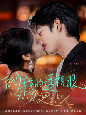 顾少我的透视眼识货更识人（64集）全集短剧我都看完了