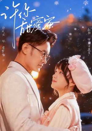 许你甜蜜蜜（60集）零成本看完的短剧集合推荐