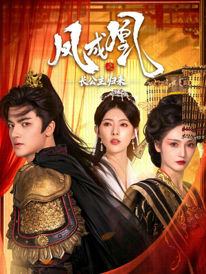 凤成凰之长公主归来（60集）短剧终章免费大放送