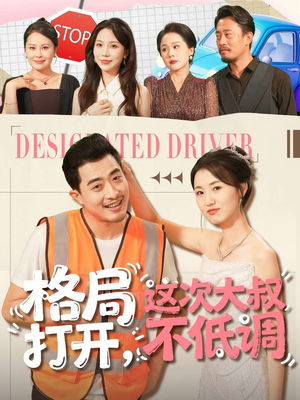 格局打开，这次大叔不低调（74集）下崽红果短剧免费看全集