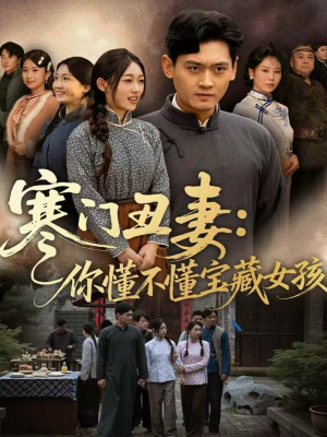 寒门丑妻：你懂不懂宝藏女孩（81集）超好看短剧抢先看全集